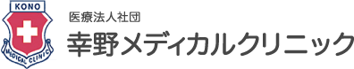 幸野メディカルクリニック